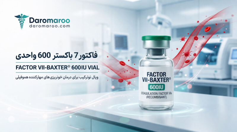 ویال فاکتور VII باکستر FACTOR VII-BAXTER® 600IU VIAL - تصویر 1