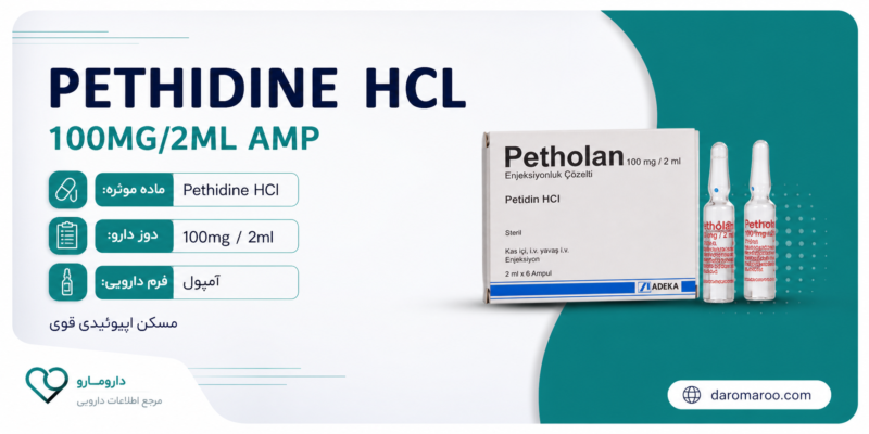 آمپول پتیدین 100میلی گرم/2میلی لیتر | PETHIDINE  HCL 100MG/2ML AMP - تصویر 1