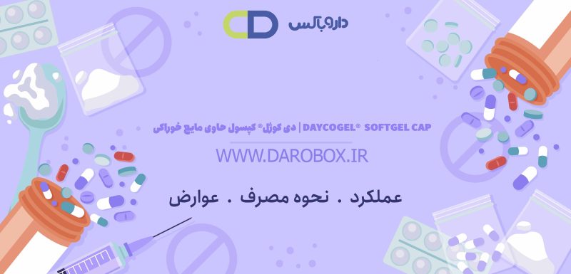 دی کوژل® کپسول حاوی مایع خوراکی | DAYCOGEL®  SOFTGEL CAP - تصویر 1