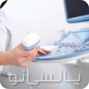 درخواست سونوگرافی در منزل درخواست سونوگرافی در منزل