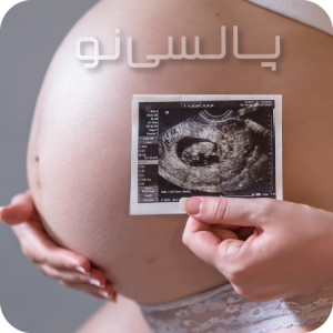 درخواست سونوگرافی در منزل سونوگرافی