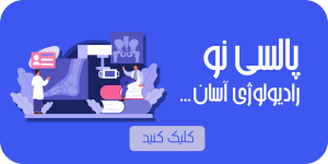 سفارش رادیولوژی در منزل قیمت رادیولوژی در منزل