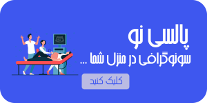 قیمت سونوگرافی در منزل سونوگرافی در منزل