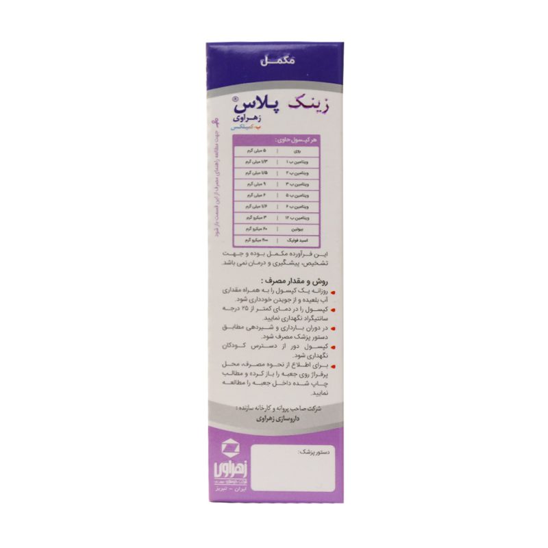کپسول زینک پلاس ب کمپلکس زهراوی 60 عدد - تصویر 6