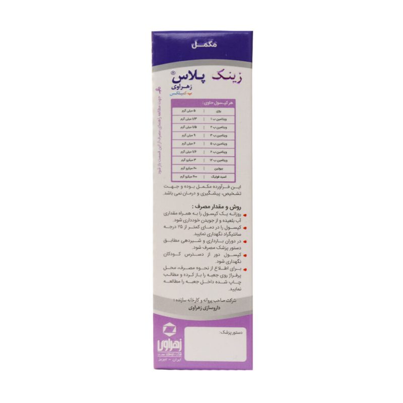کپسول زینک پلاس ب کمپلکس زهراوی 60 عدد - تصویر 7