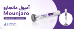 آمپول مانجارو |Mounjaro