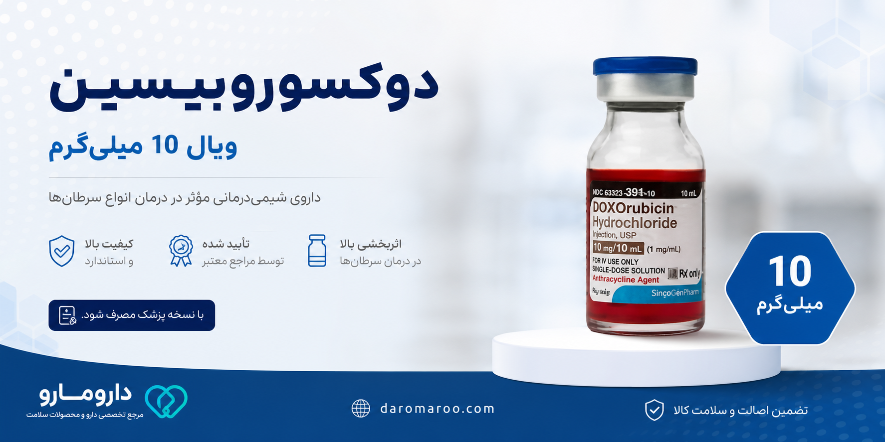 دوکسوروبیسین ویال 10 دوکسوروبیسین ویال 10 | Doxorubicin 10 mg Vial - Image 1