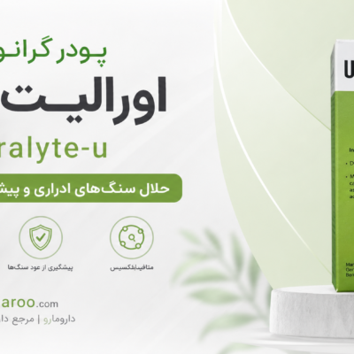 پودر گرانول اورالیت یو | Uralyte-u
