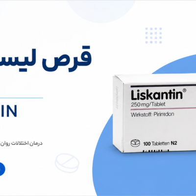 قرص لیسکانتین 250 میلی گرم LISKANTIN Tablet 250 mg